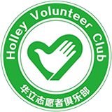 華立志愿者俱樂部