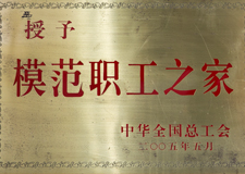 全國(guó)模范職工之家