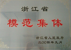 浙江省勞動(dòng)模范集體