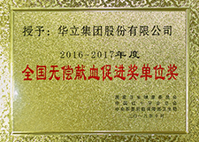 全國(guó)無(wú)償獻(xiàn)血促進(jìn)獎(jiǎng)單位獎(jiǎng)