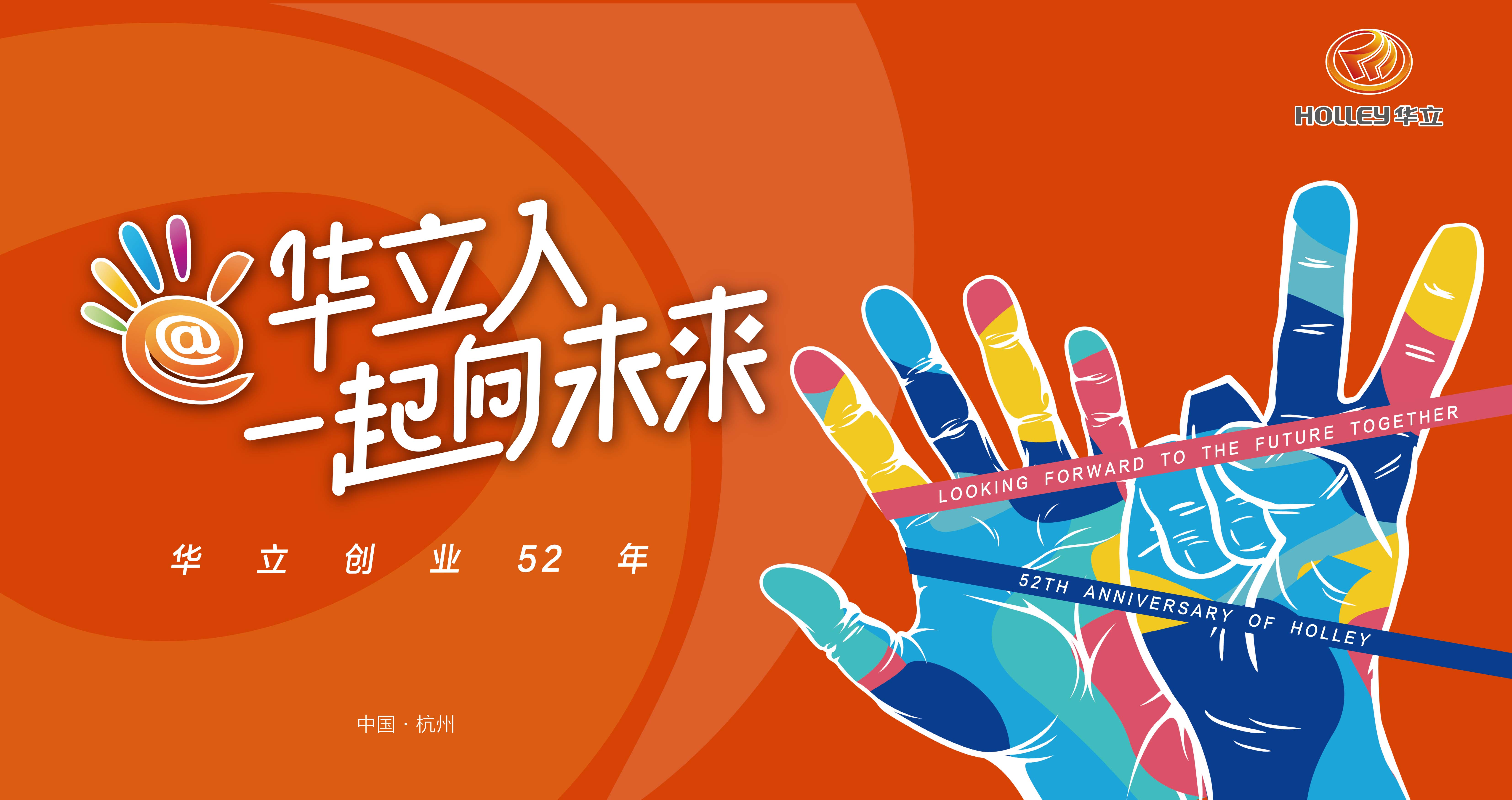 獨一“52”的司慶日，暢談我們的未來！