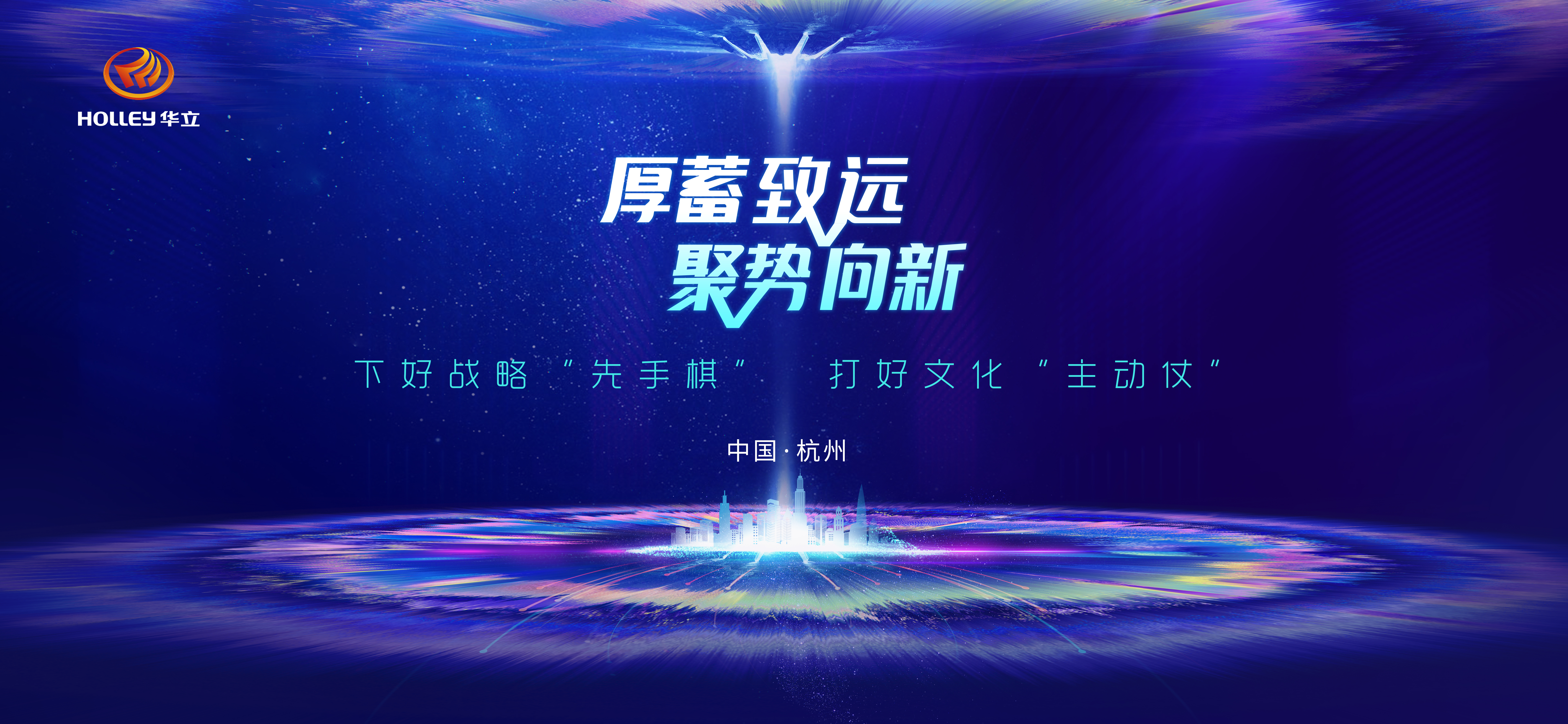 華立集團半年度經(jīng)營工作會議視頻